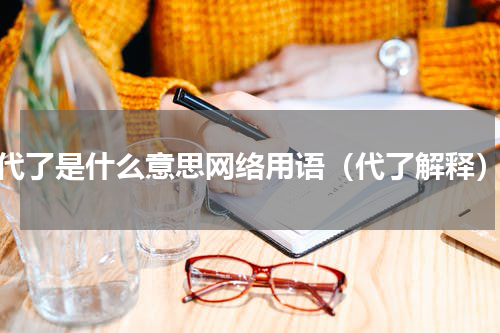 代了是什么意思网络用语（代了解释）
