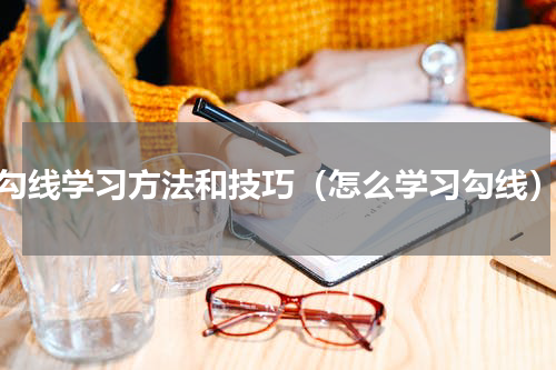 勾线学习方法和技巧（怎么学习勾线）