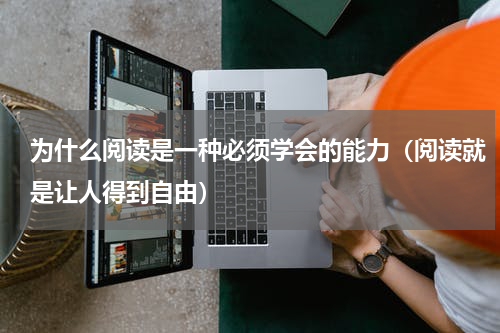 为什么阅读是一种必须学会的能力（阅读就是让人得到自由）