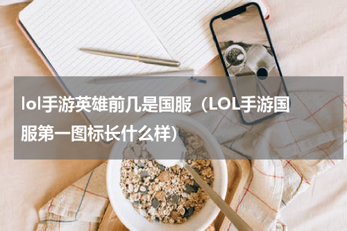 lol手游英雄前几是国服（LOL手游国服第一图标长什么样）