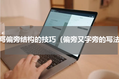 书写偏旁结构的技巧（偏旁又字旁的写法）