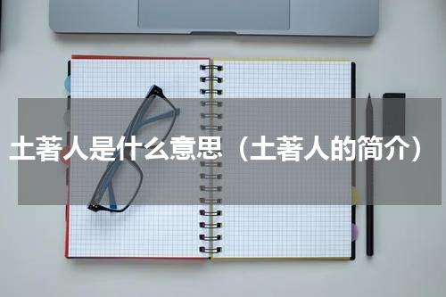 土著人是什么意思（土著人的简介）