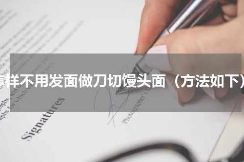 怎样不用发面做刀切馒头面（方法如下）