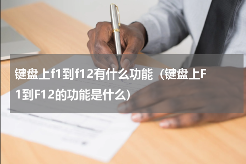 键盘上f1到f12有什么功能（键盘上F1到F12的功能是什么）