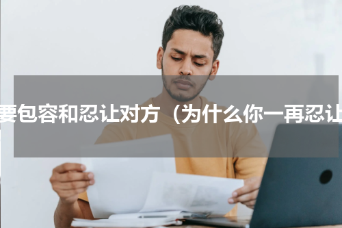 人要包容和忍让对方（为什么你一再忍让）