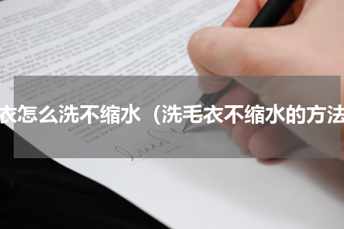 毛衣怎么洗不缩水（洗毛衣不缩水的方法）