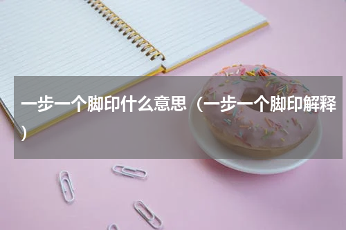 一步一个脚印什么意思（一步一个脚印解释）
