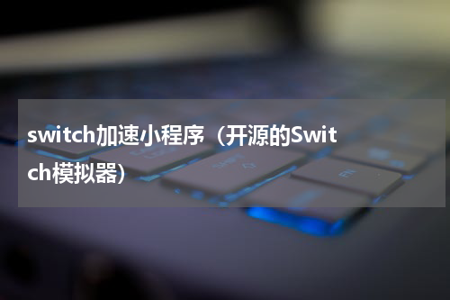 switch加速小程序（开源的Switch模拟器）