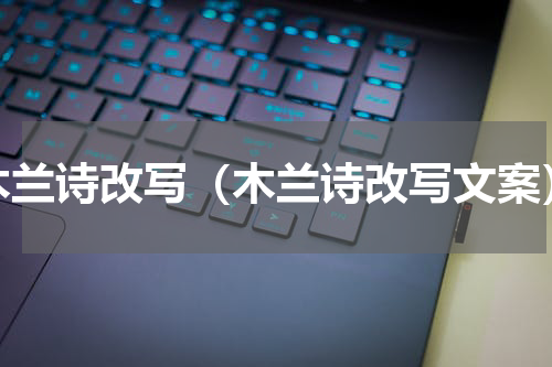 木兰诗改写（木兰诗改写文案）