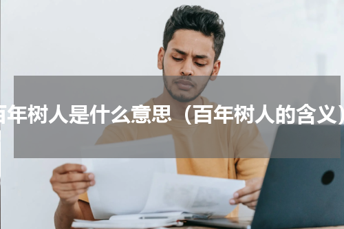 百年树人是什么意思（百年树人的含义）