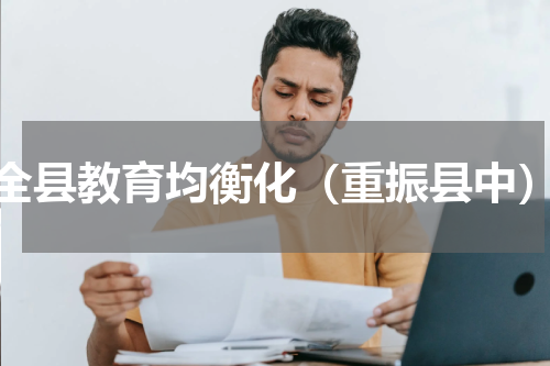 全县教育均衡化（重振县中）
