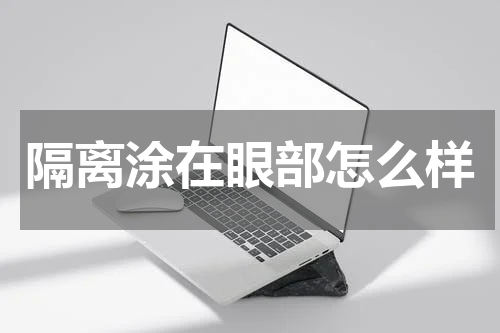 隔离涂在眼部怎么样