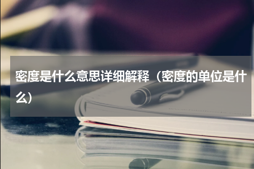 密度是什么意思详细解释（密度的单位是什么）