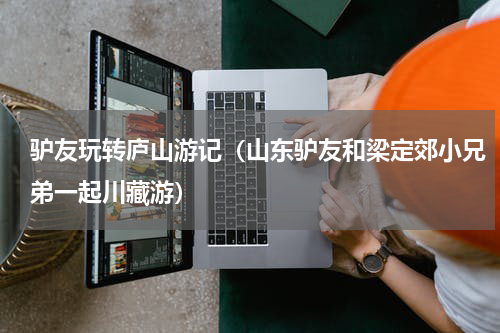 驴友玩转庐山游记（山东驴友和梁定郊小兄弟一起川藏游）