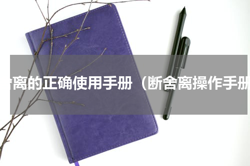 断舍离的正确使用手册（断舍离操作手册）