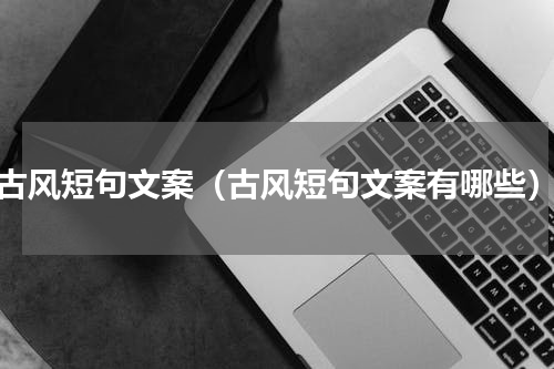 古风短句文案（古风短句文案有哪些）