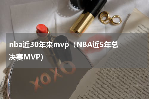 nba近30年来mvp（NBA近5年总决赛MVP）