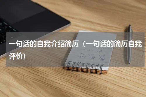 一句话的自我介绍简历（一句话的简历自我评价）