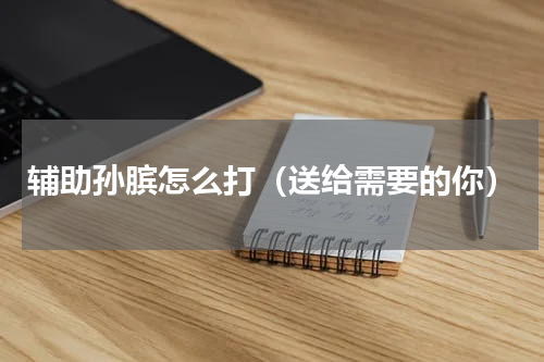 辅助孙膑怎么打（送给需要的你）