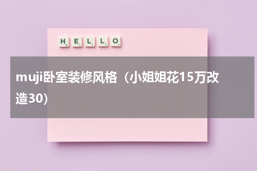 muji卧室装修风格（小姐姐花15万改造30）
