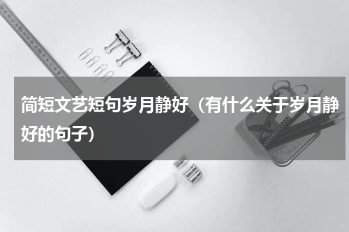 简短文艺短句岁月静好（有什么关于岁月静好的句子）