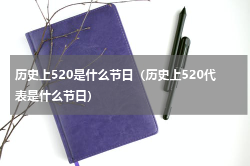 历史上520是什么节日（历史上520代表是什么节日）