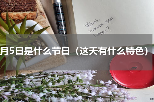 6月5日是什么节日（这天有什么特色）