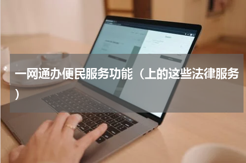 一网通办便民服务功能（上的这些法律服务）
