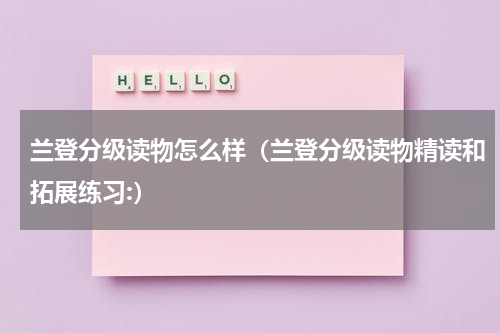 兰登分级读物怎么样（兰登分级读物精读和拓展练习:）