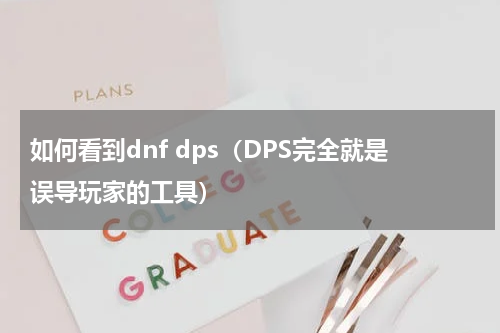 如何看到dnf dps（DPS完全就是误导玩家的工具）
