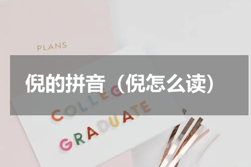倪的拼音（倪怎么读）