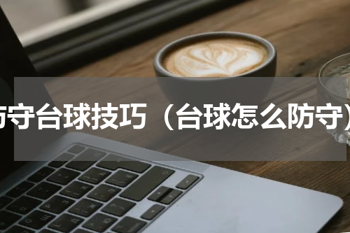 防守台球技巧（台球怎么防守）