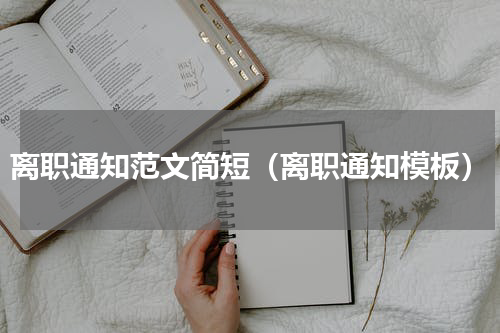离职通知范文简短（离职通知模板）