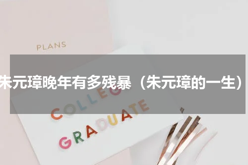 朱元璋晚年有多残暴（朱元璋的一生）
