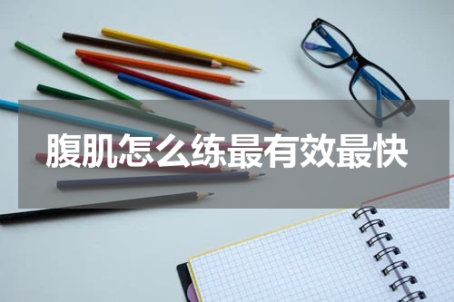 腹肌怎么练最有效最快