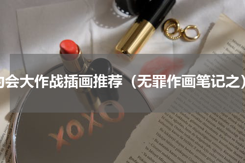 约会大作战插画推荐（无罪作画笔记之）