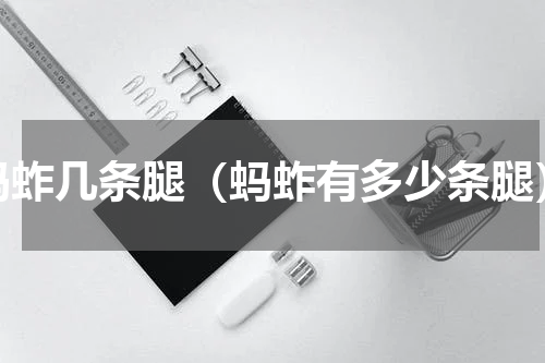蚂蚱几条腿（蚂蚱有多少条腿）