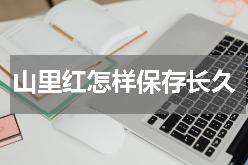 山里红怎样保存长久