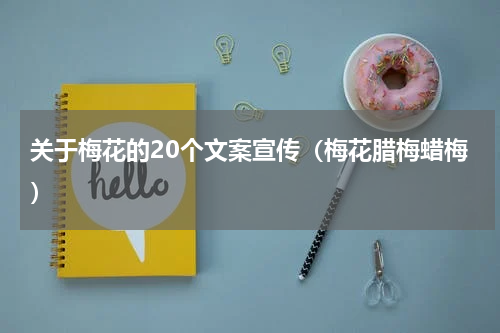 关于梅花的20个文案宣传（梅花腊梅蜡梅）