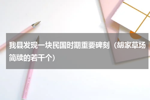 我县发现一块民国时期重要碑刻（胡家草场简牍的若干个）