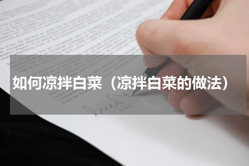 如何凉拌白菜（凉拌白菜的做法）