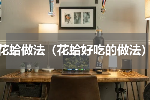 花蛤做法（花蛤好吃的做法）