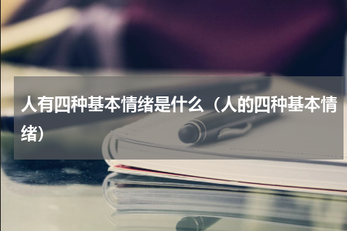 人有四种基本情绪是什么（人的四种基本情绪）