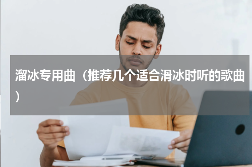 溜冰专用曲（推荐几个适合滑冰时听的歌曲）