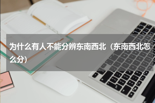 为什么有人不能分辨东南西北（东南西北怎么分）