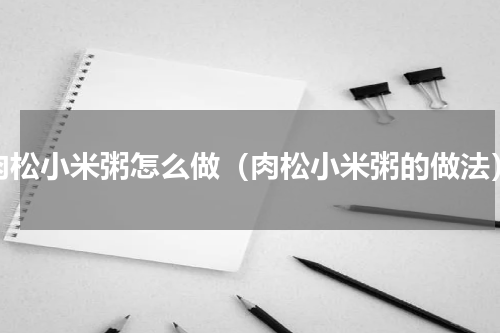 肉松小米粥怎么做（肉松小米粥的做法）