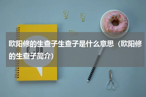 欧阳修的生查子生查子是什么意思（欧阳修的生查子简介）