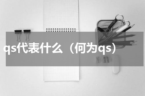 qs代表什么（何为qs）