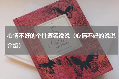 心情不好的个性签名说说（心情不好的说说介绍）