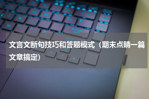 文言文断句技巧和答题模式（期末点睛一篇文章搞定）